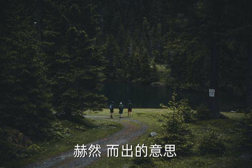 而出,一個傻逼突然而出嚇你一跳你一拳打他一拳