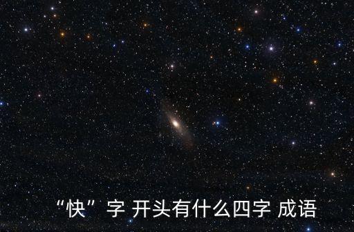 “快”字 開頭有什么四字 成語