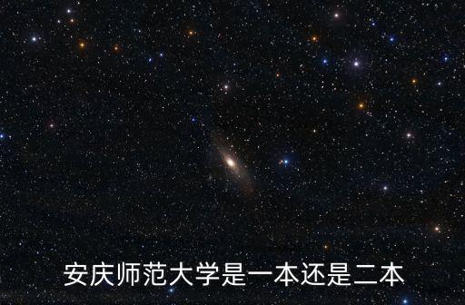 安慶師范學(xué)院,安慶師范大學(xué)是一所二本院校