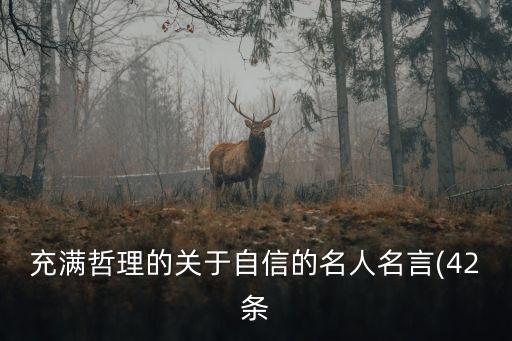 充滿哲理的關于自信的名人名言(42條