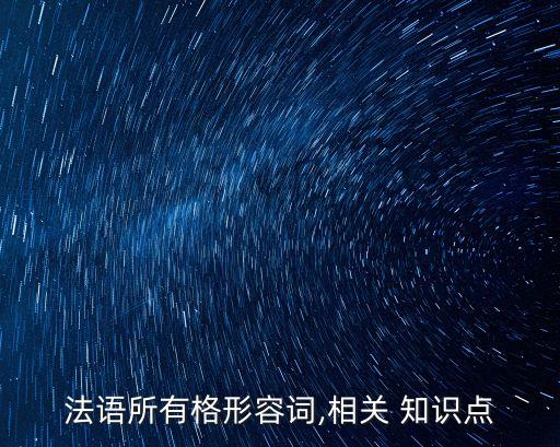 法語所有格形容詞,相關 知識點