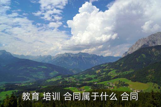 教育 培訓 合同屬于什么 合同