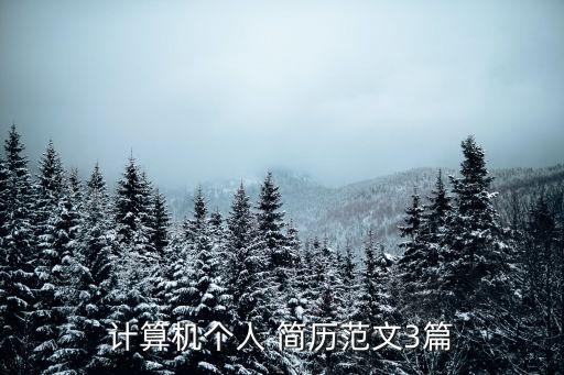 軟件工程簡歷,軟件開發(fā)工程師簡歷怎么寫?