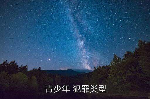 青少年犯罪,性犯罪即采取非法手段滿足自己生理欲望犯罪
