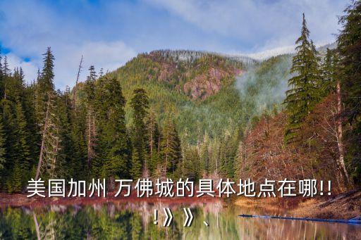 萬佛城,一文看懂!美國加州萬佛城的地址