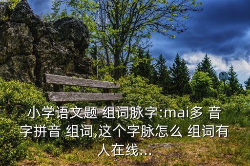 脈的多音字組詞,一文讀懂!本地真實(shí)病例如何被列為重災(zāi)區(qū)