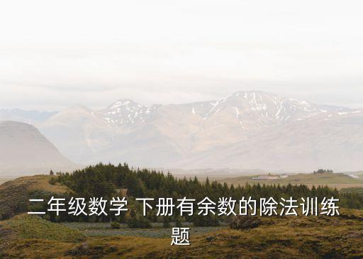 二年級(jí)數(shù)學(xué)題下冊(cè),一、填空二年級(jí)數(shù)學(xué)下冊(cè)第二單元測(cè)試題