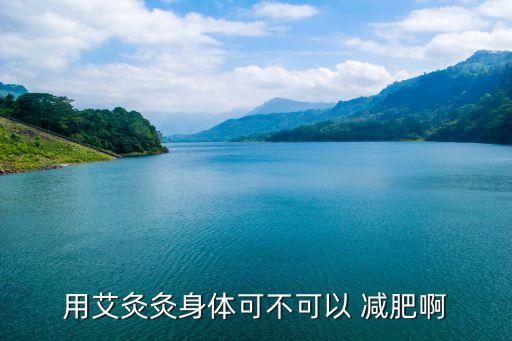 艾草能減肥嗎,艾草肚臍貼真的能減肥嗎?艾灸能讓人瘦嗎?