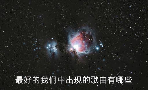 最好的我們中出現的歌曲有哪些