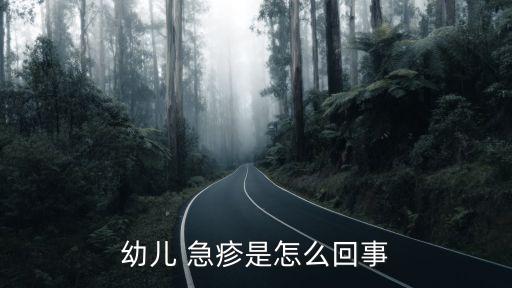 兒童急疹,新加坡嬰兒急疹發(fā)病突然全身高熱不適