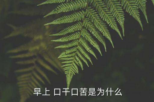  早上 口干口苦是為什么