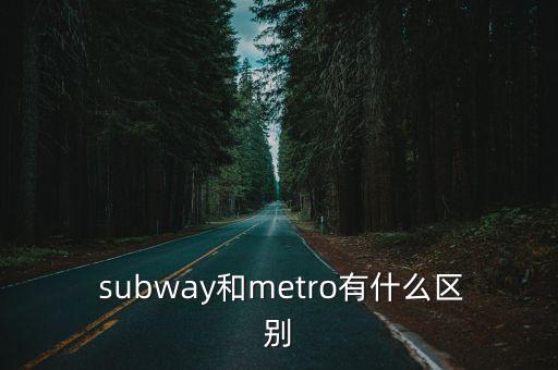 subway是什么意思,地鐵和metro的區(qū)別