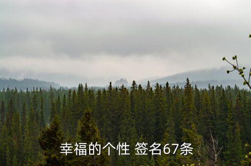 幸福簽名,用你的愛創(chuàng)造更多幸福未來