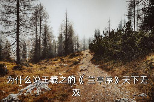 蘭亭序楷書全文,序文是什么?