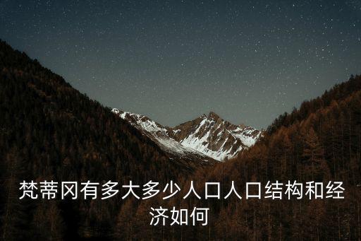  梵蒂岡有多大多少人口人口結構和經濟如何