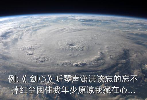 劍心歌詞,三劍心歌詞要標(biāo)拼音求小曲兒歌詞