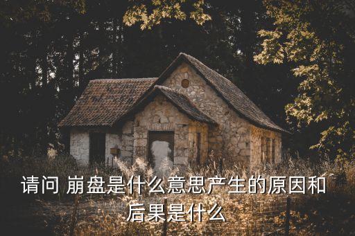 房地產(chǎn)崩盤(pán)的后果,房地產(chǎn)行業(yè)會(huì)崩盤(pán)嗎?會(huì)有哪些商機(jī)?