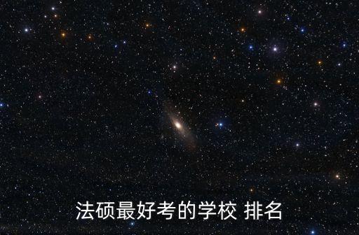 法碩最好考的學校 排名