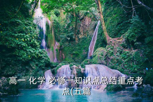 高一 化學 必修一知識點總結重點考點(五篇