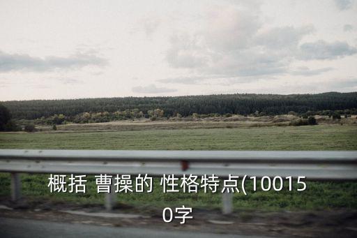 概括 曹操的 性格特點(diǎn)(100150字