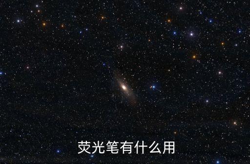 熒光筆怎么用,熒光筆內含熒光劑遇紫外線會發出白光