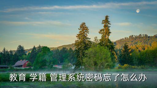 教育 學籍 管理系統密碼忘了怎么辦