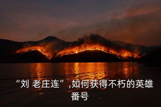 劉老莊八十二壯士,劉老莊八十二烈士高清完整版下載地址
