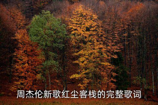 紅塵客棧歌詞，紅塵客棧歌詞賞析