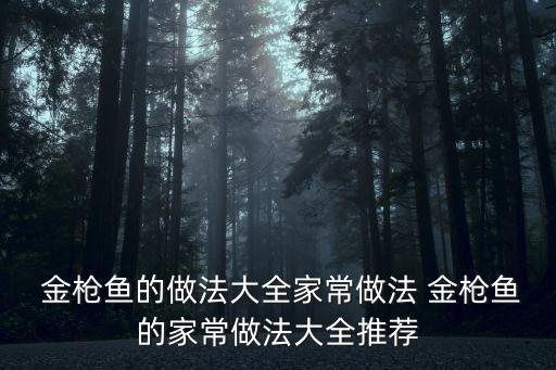  金槍魚的做法大全家常做法 金槍魚的家常做法大全推薦