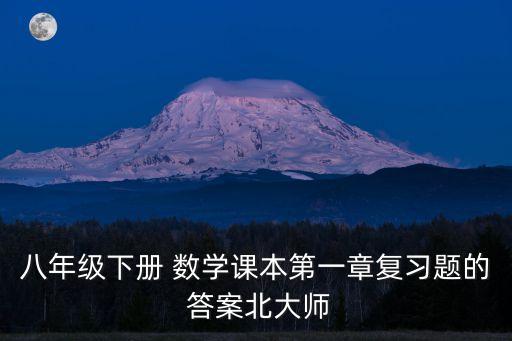 八下數學書答案,八年級下冊數學課本知識點