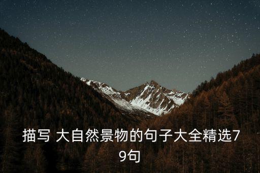 描寫大自然,描寫大自然的好詞好句一起來看看