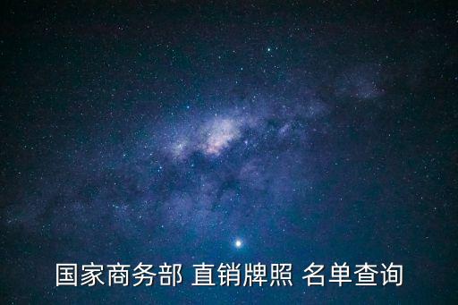 中國直銷公司名單,中國合法直銷公司有哪些在我國從事直銷