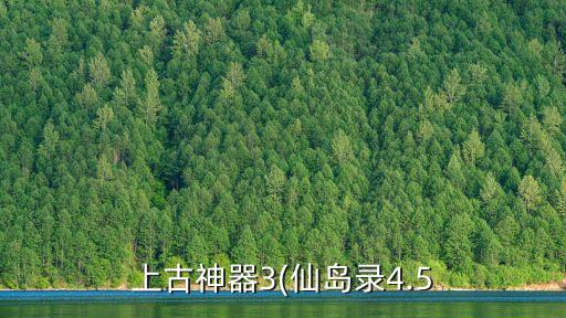 上古神器3(仙島錄4.5