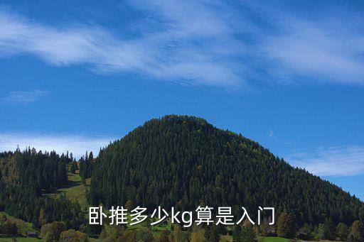 臥推,怎么呼吸?怎么用胸肌發力?