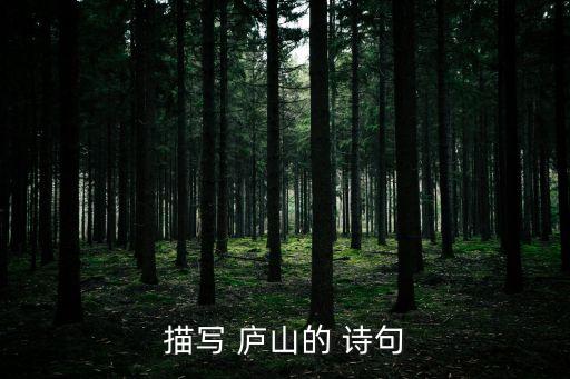 有關(guān)廬山的詩(shī)句,唐詩(shī)三百首之一李白描寫廬山的詩(shī)句