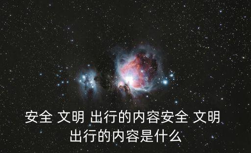 文明出行,文明出行注意事項