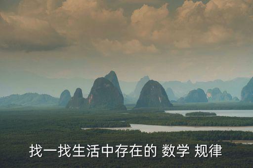 找一找生活中存在的 數學 規律