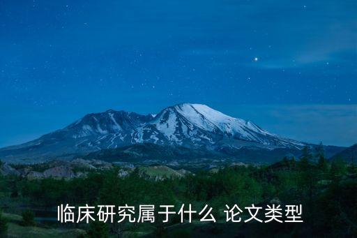 臨床醫學論文,臨床護理醫學論文怎么選題?