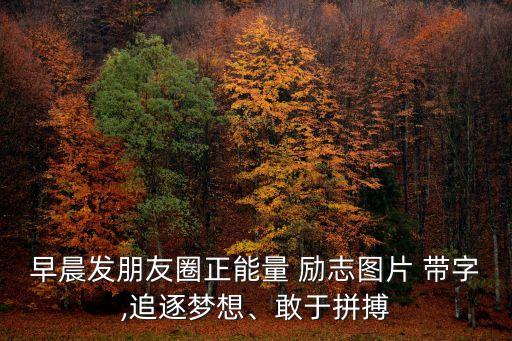 勵志圖片帶字,勵志文字圖片