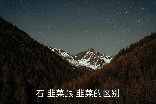 山韭菜,春韭菜和秋韭菜的區別