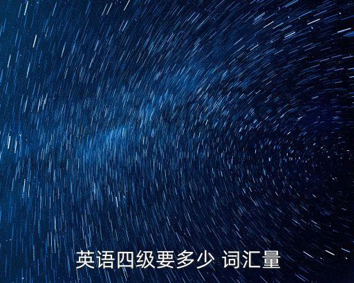  英語四級要多少 詞匯量
