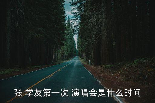 張 學友第一次 演唱會是什么時間