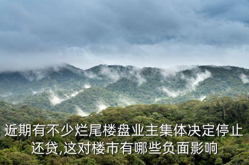 近期有不少爛尾樓盤業主集體決定停止還貸,這對樓市有哪些負面影響