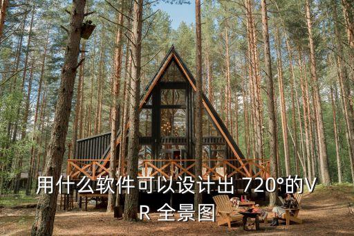 720云全景,720云全景怎么做?