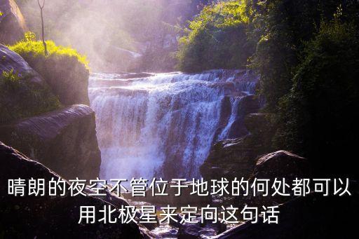 晴朗的夜空，晴朗的夜空 句子寫完整
