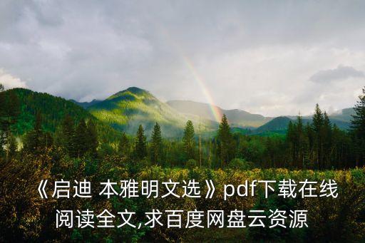 本雅明,《啟迪本雅明文選》pdf下載在線閱讀