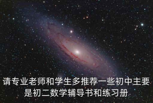 初二數(shù)學書，初二數(shù)學推薦個資料書
