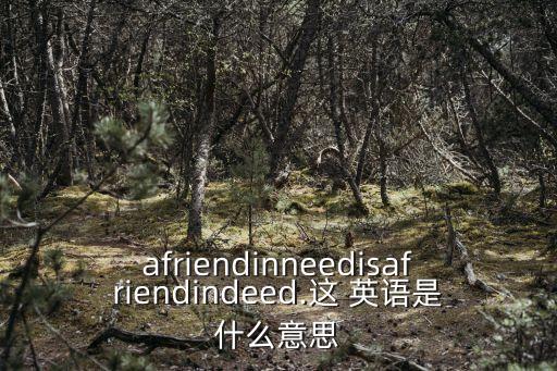 患難見(jiàn)真情英語(yǔ),患難見(jiàn)真情