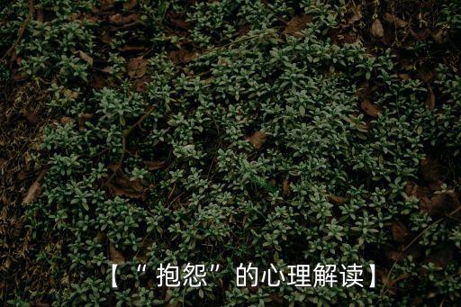 【“ 抱怨”的心理解讀】