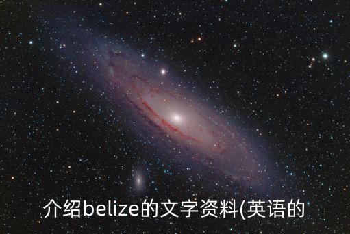 介紹belize的文字資料(英語(yǔ)的